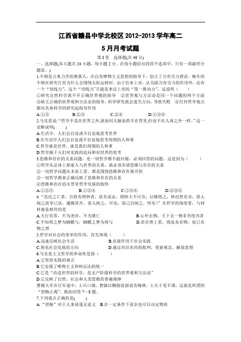 高二政治月考试题及答案-江西省赣县中学北校区2012-2013学年高二5月月考试题