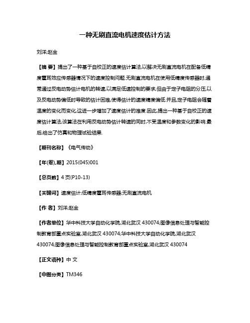 一种无刷直流电机速度估计方法