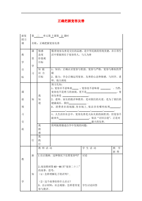 江苏省大丰市刘庄镇三圩初级中学七年级政治上册 第二单元 第7课 正确把握宽容友善(第2课时)教案 苏教版