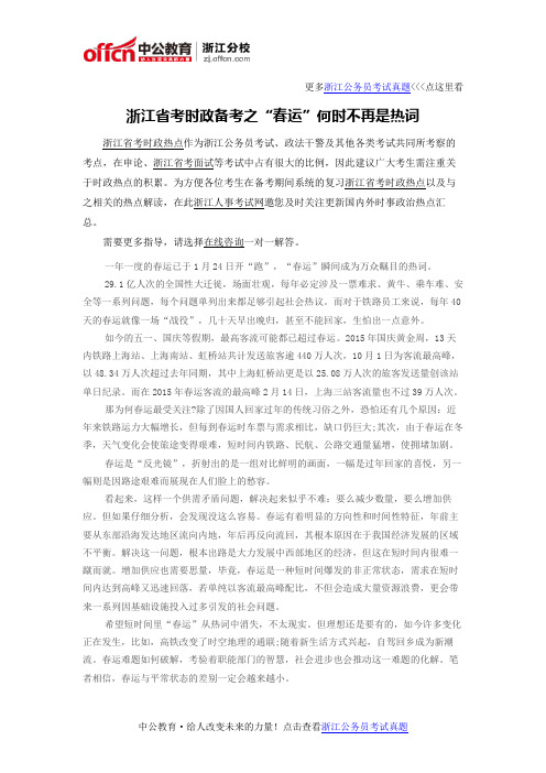 浙江省考时政备考之“春运”何时不再是热词