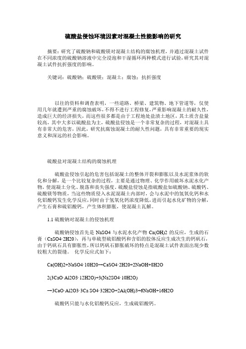 硫酸盐侵蚀环境因素对混凝土性能影响的研究