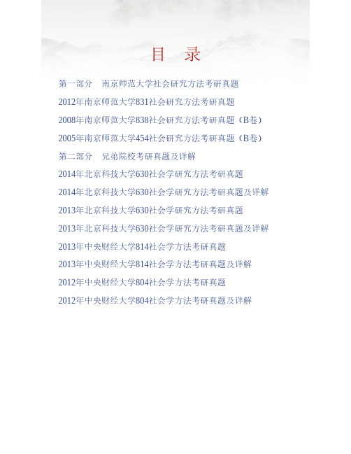 (NEW)南京师范大学社会发展学院845社会研究方法历年考研真题汇编