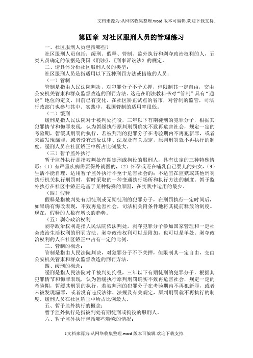 对社区服刑人员的管理练习