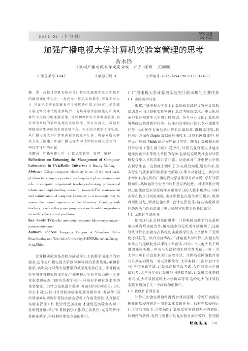 加强广播电视大学计算机实验室管理的思考