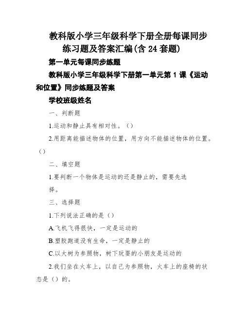 教科版小学三年级科学下册全册每课同步练习题及答案汇编(含24套题)