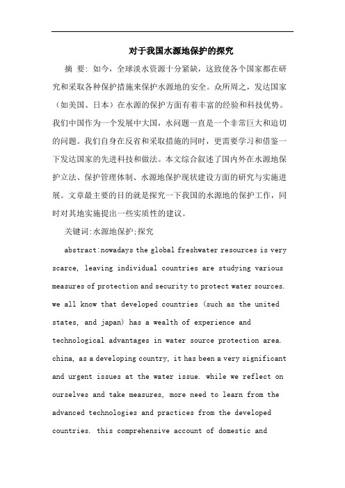 对于我国水源地保护的探究