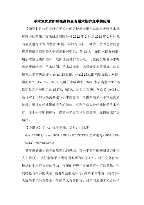 手术室优质护理在高龄患者围术期护理中的应用