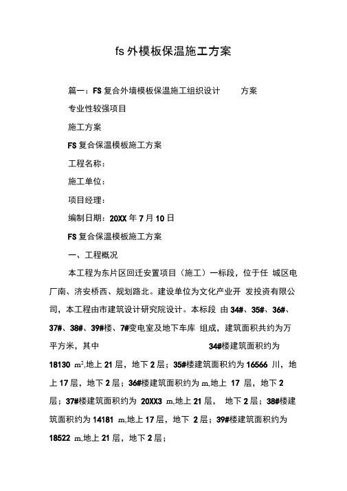 fs外模板保温施工方案