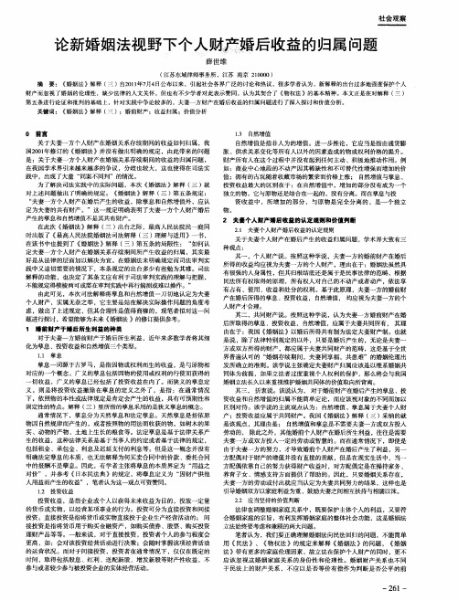 论新婚姻法视野下个人财产婚后收益的归属问题
