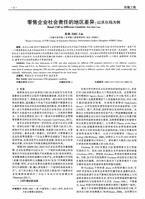 零售企业社会责任的地区差异：以沃尔玛为例