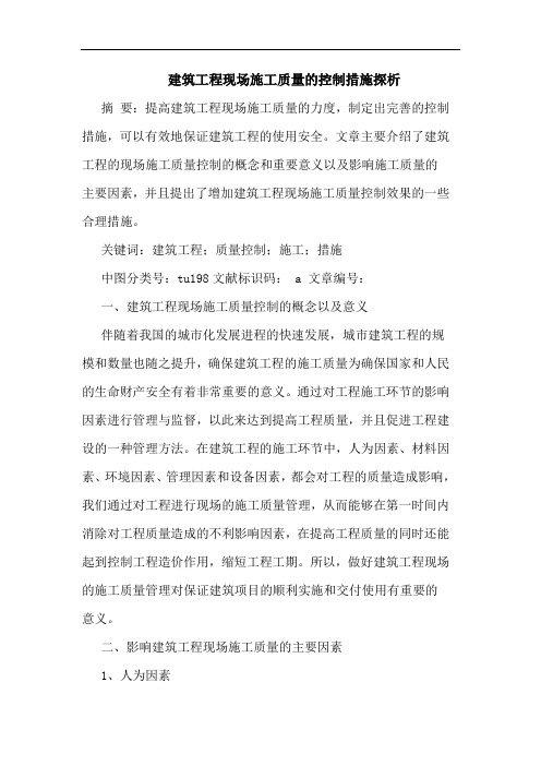 建筑工程现场施工质量的控制措施探析