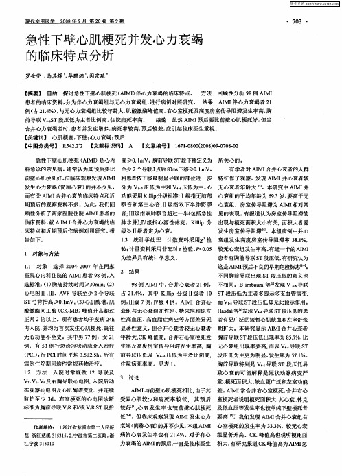 急性下壁心肌梗死并发心力衰竭的临床特点分析