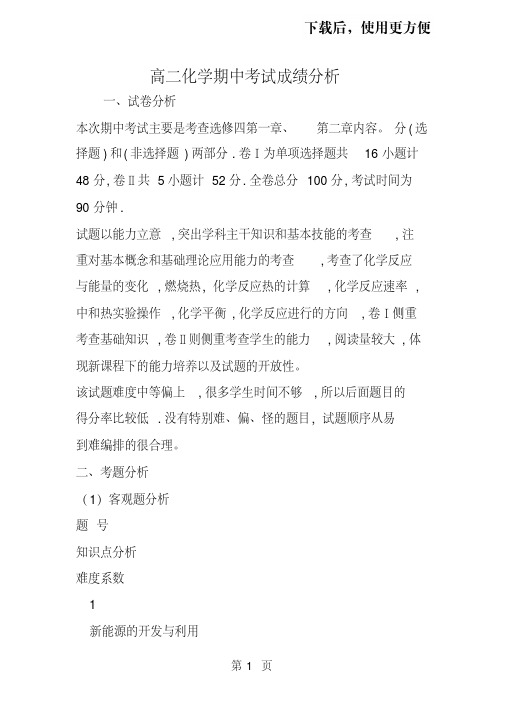 【精】高二化学期中考试成绩分析