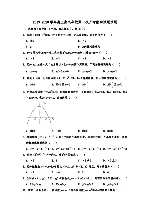 人教版初三2019-2020学年度上期九年级第一次月考数学试题试题  含解析