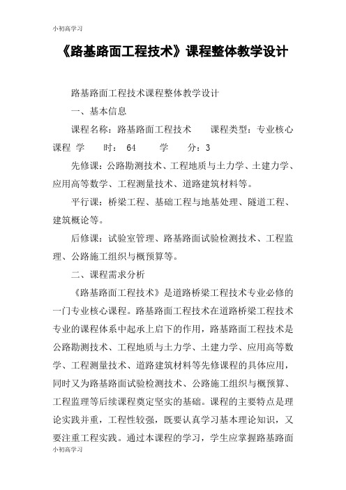 【K12学习】《路基路面工程技术》课程整体教学设计