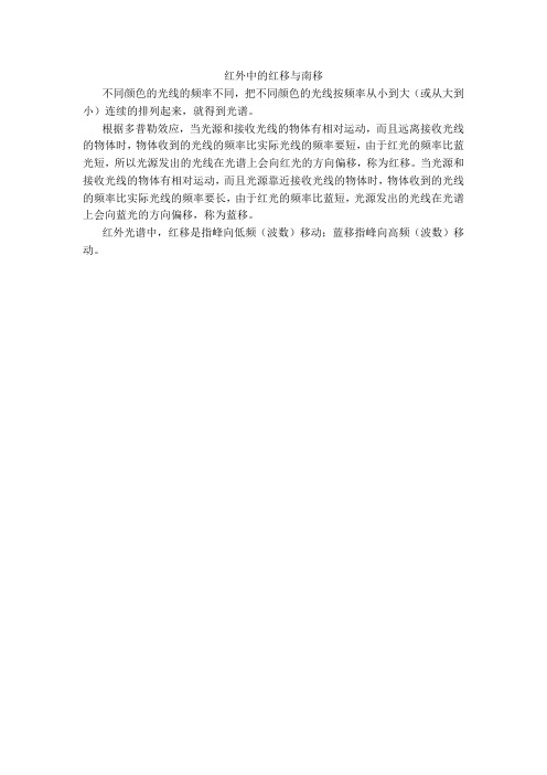 红外中的红移与南移