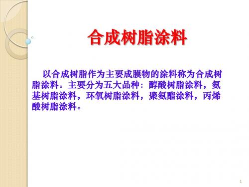 涂料22醇酸树脂2学时ppt课件