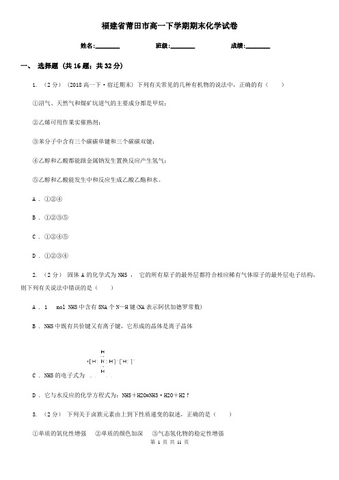 福建省莆田市高一下学期期末化学试卷