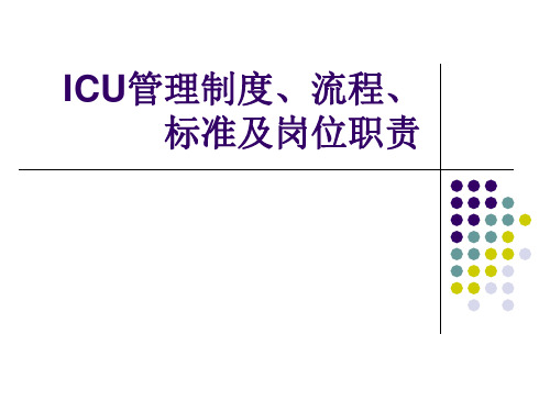 ICU管理制度、流程标准及岗位职责-精品医学课件