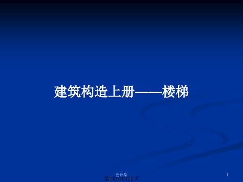 建筑构造上册——楼梯PPT教案