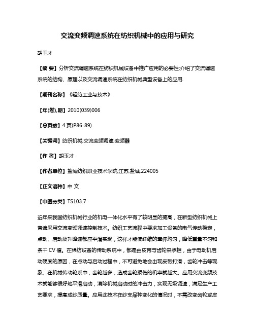 交流变频调速系统在纺织机械中的应用与研究