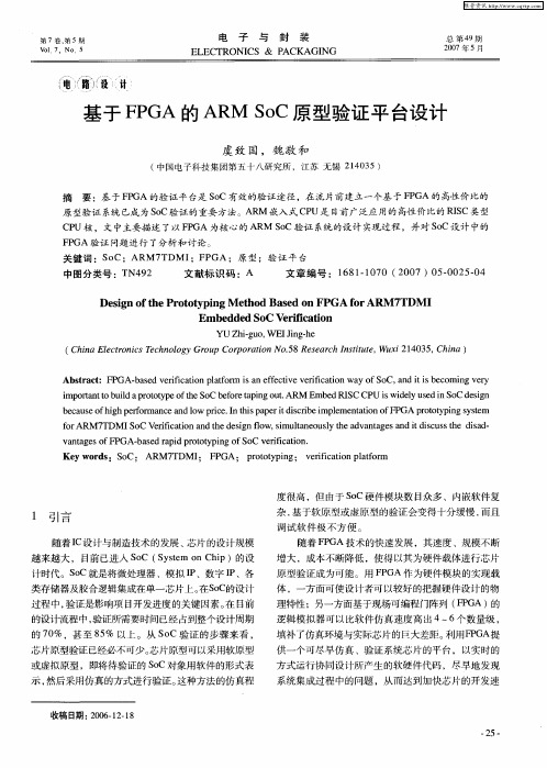 基于FPGA的ARM SoC原型验证平台设计