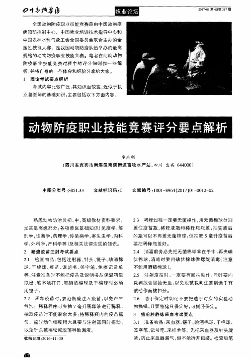 动物防疫职业技能竞赛评分要点解析