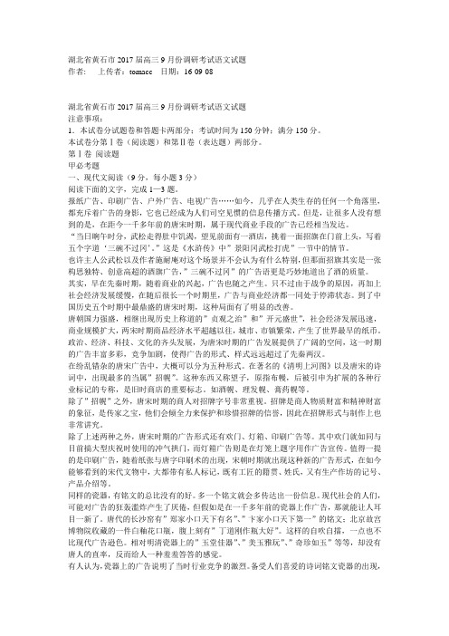 湖北省黄石市2017届高三9月份调研考试语文试题汇总