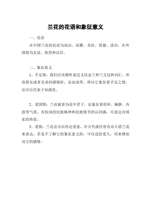 兰花的花语和象征意义
