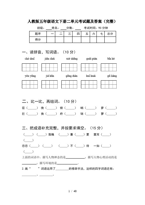 人教版五年级语文下册二单元考试题及答案完整(8套)