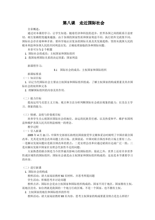 高中政治 第八课《走进国际社会》