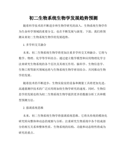 初二生物系统生物学发展趋势预测