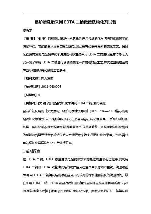锅炉清洗后采用EDTA二钠做漂洗钝化剂试验