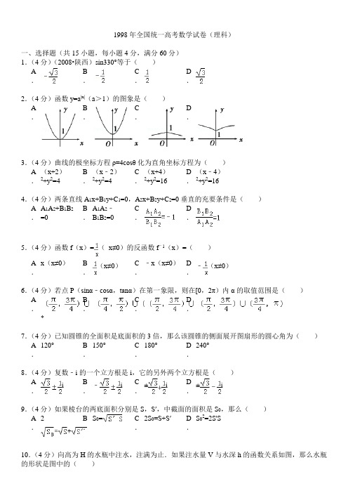 1998年全国统一高考数学试卷(理科)