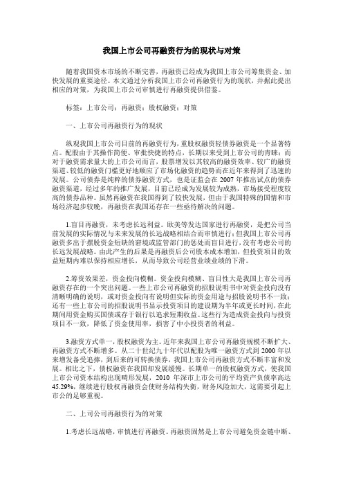 我国上市公司再融资行为的现状与对策