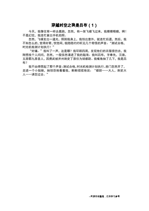 穿越时空之我是吕布(1)_想象作文