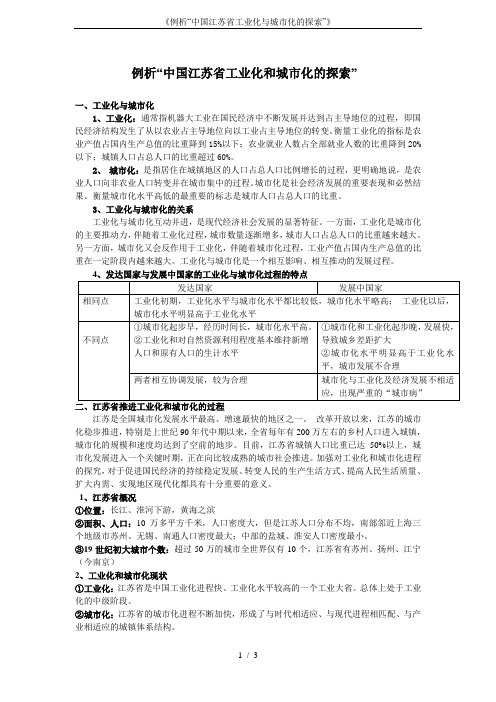 《例析“中国江苏省工业化与城市化的探索”》