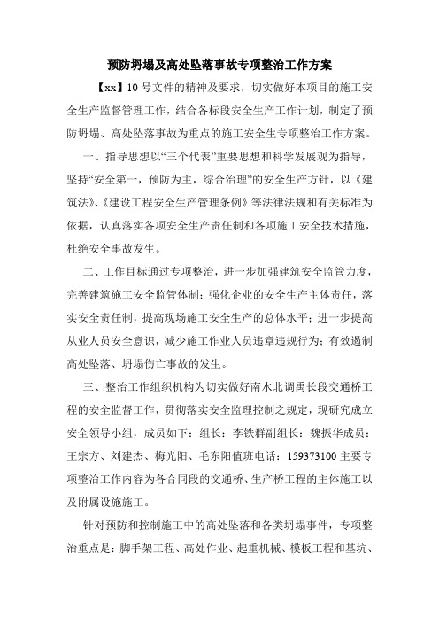 预防坍塌及高处坠落事故专项整治工作方案.doc