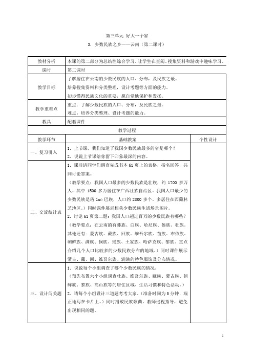 四年级品德与社会下册 少数民族之乡云南 5教案 浙教版