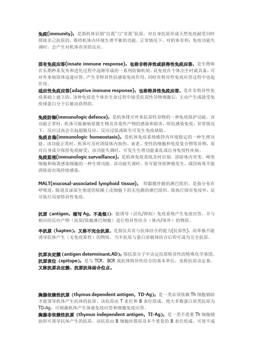 免疫学名词解释整理