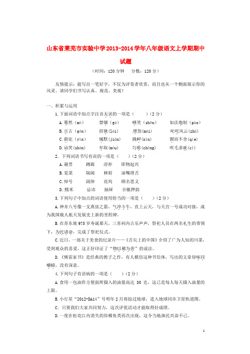 山东省莱芜市实验中学2013-2014学年八年级语文上学期期中试题