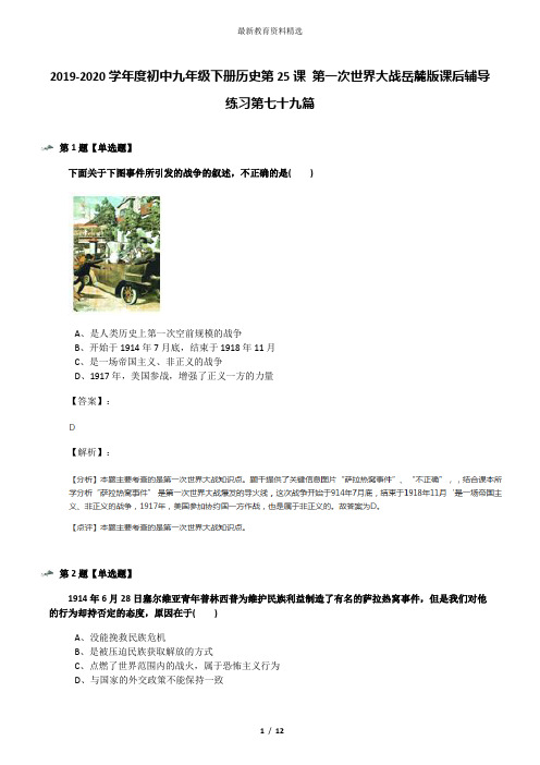 2019-2020学年度初中九年级下册历史第25课 第一次世界大战岳麓版课后辅导练习第七十九篇