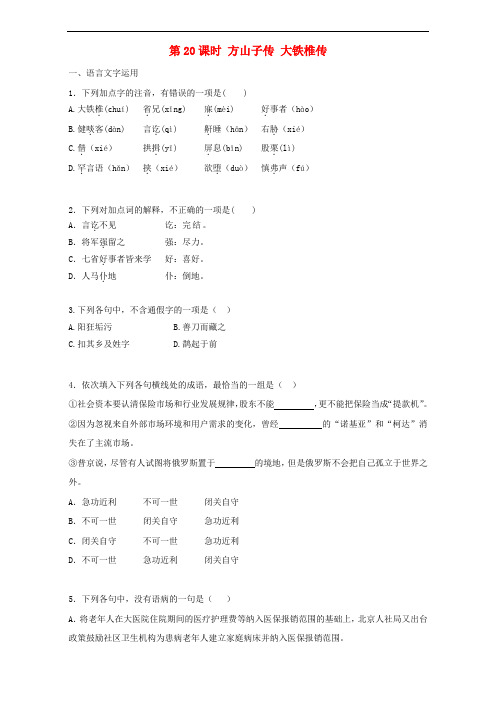 高中语文 第20课 方山子传 大铁椎传同步训练(含解析)新人教版选修《中国古代诗歌散文欣赏》
