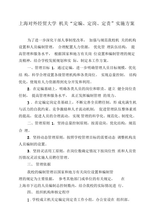 上海对外经贸大学机关“定编、定岗、定责”实施方案