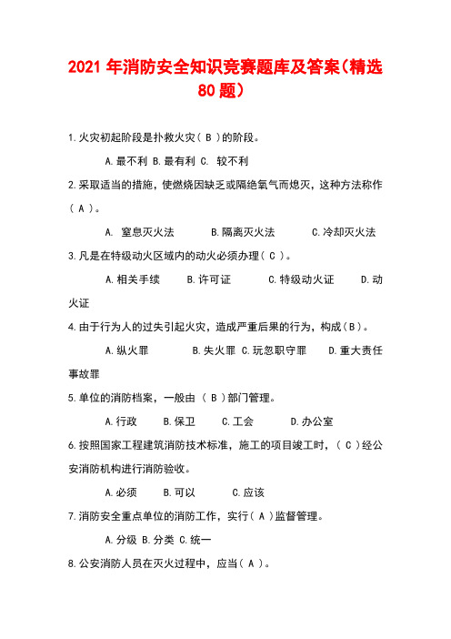 2021年消防安全知识竞赛题库及答案(精选80题)