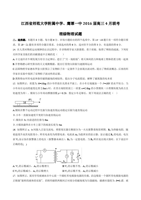 【全国百强校】江西省师范大学附属中学、鹰潭一中2016届高三4月联考理综物理试题(原卷版)