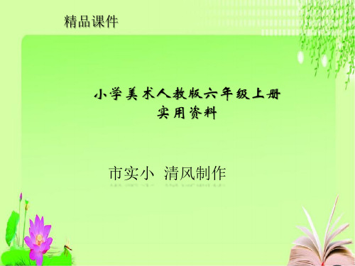 小学美术人教版六年级上册实用资料《神州风采》我国的文化遗产 (1)