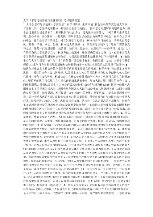 大学《思想道德修养与法律基础》考试题及答案