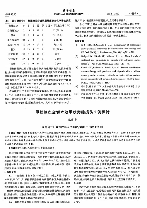 甲状腺次全切术致甲状旁腺损伤5例探讨