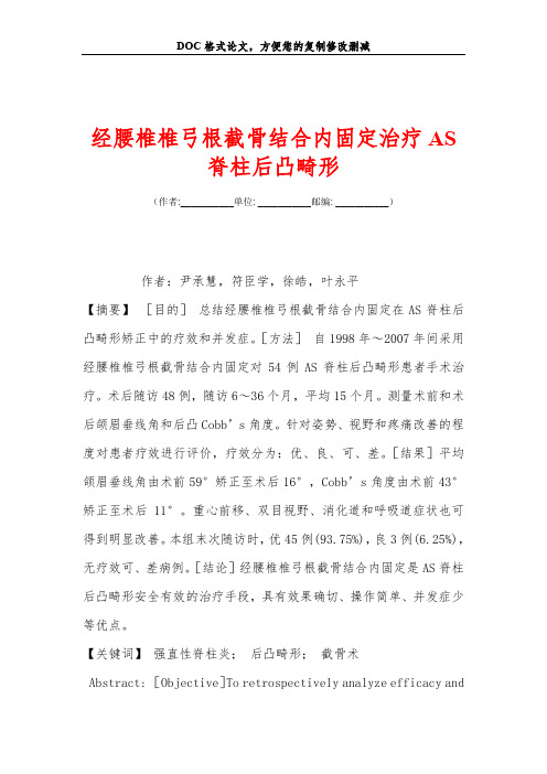 经腰椎椎弓根截骨结合内固定治疗AS脊柱后凸畸形